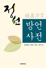 정선 방언사전