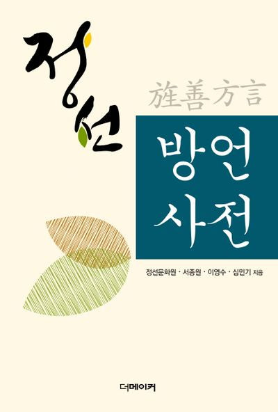 정선 방언사전