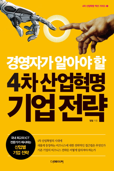 경영자가 알아야 할 4차 산업혁명 기업 전략(4차 산업혁명 액션 가이드 1)