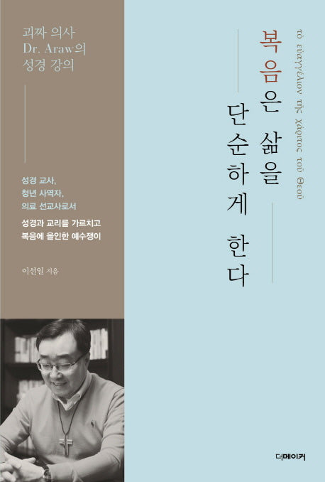 복음은 삶을 단순하게 한다(괴짜 의사 Dr. Araw의 성경 강의 1)