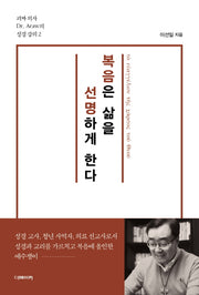 복음은 삶을 선명하게 한다(괴짜 의사 Dr. Araw의 성경 강의 2)