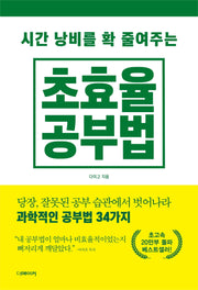 초효율 공부법(시간 낭비를 확 줄여주는)