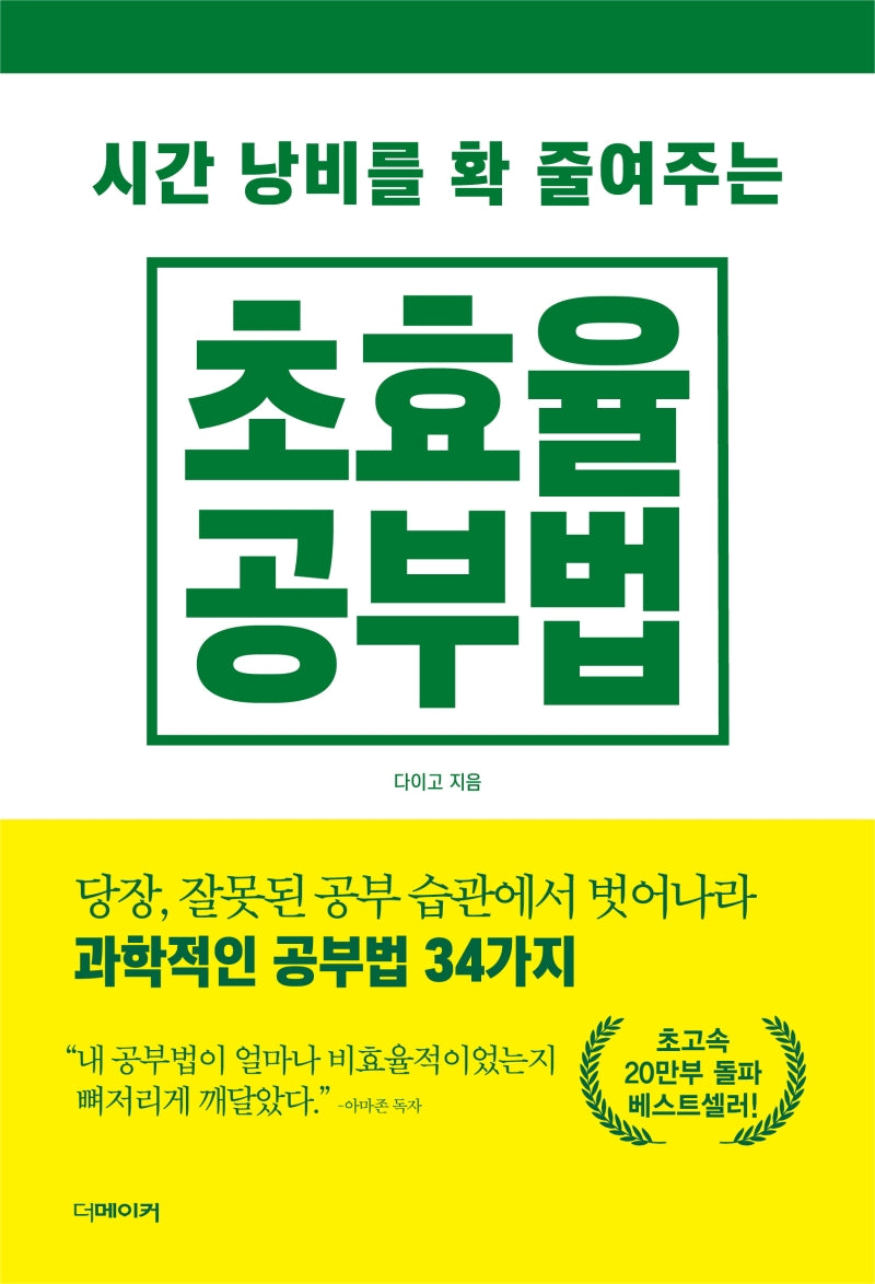 초효율 공부법(시간 낭비를 확 줄여주는)