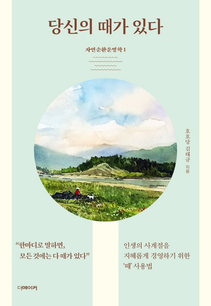 당신의 때가 있다(자연순환운명학 1)