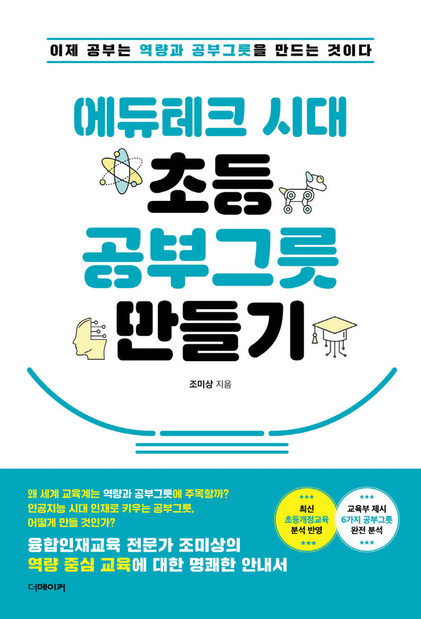 에듀테크 시대 초등 공부그릇 만들기