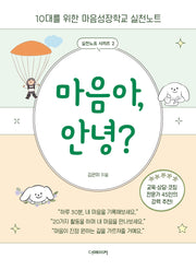 마음아, 안녕(실천노트 시리즈 2)