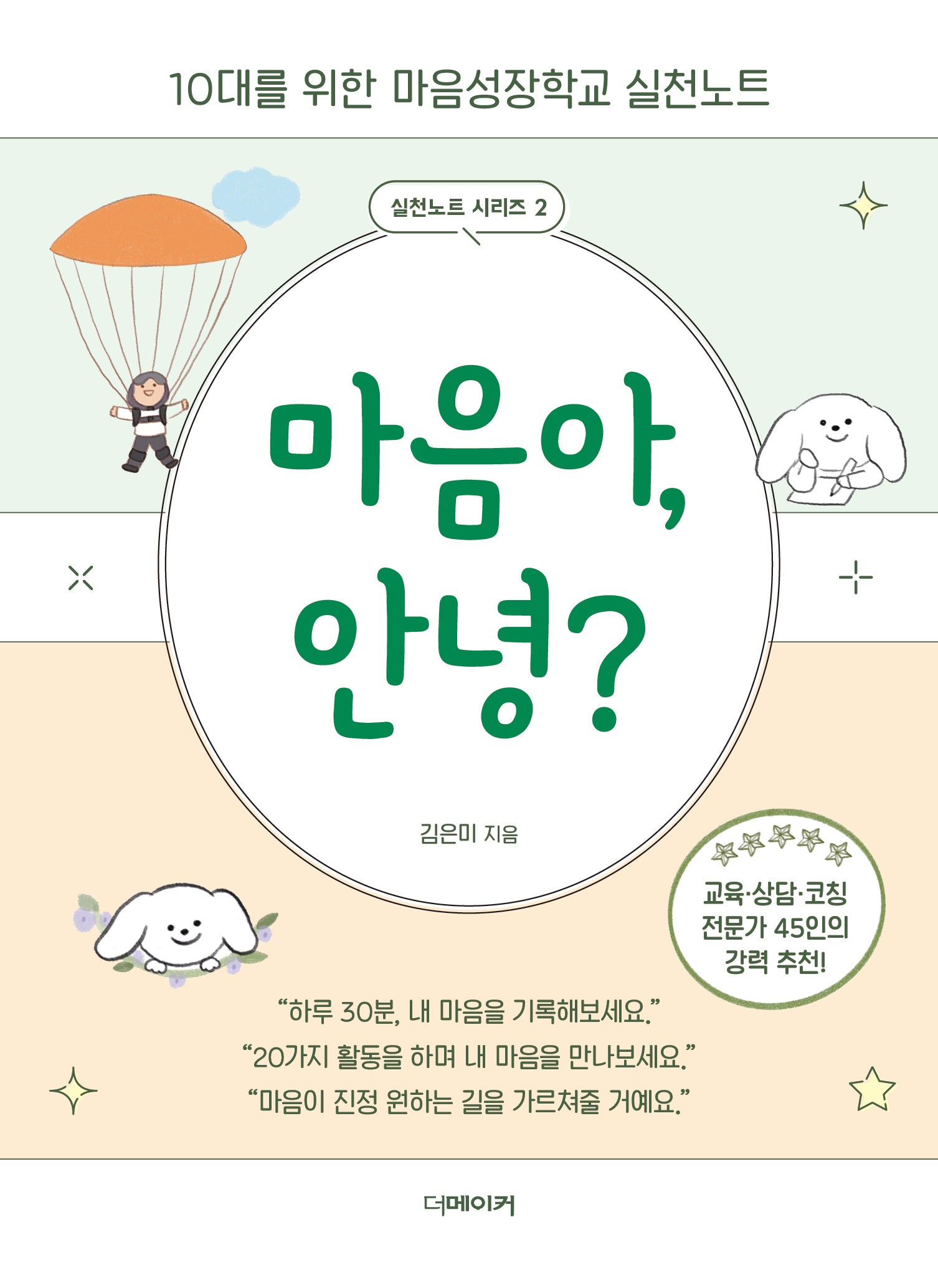 마음아, 안녕(실천노트 시리즈 2)