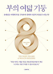 부의 여덟 기둥