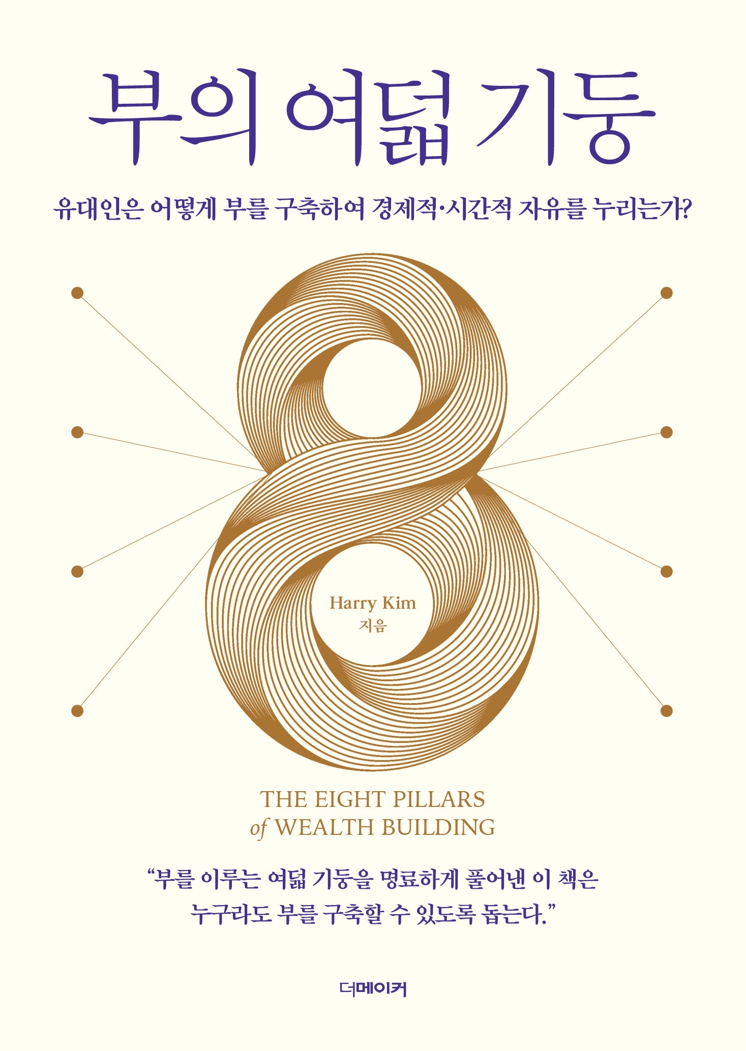 부의 여덟 기둥
