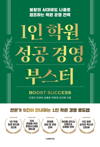 1인 학원 성공 경영 부스터