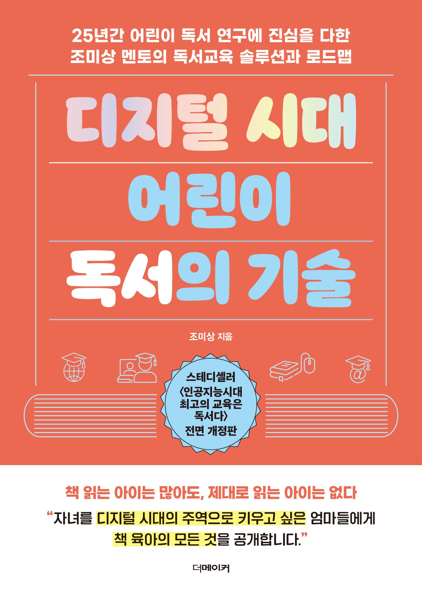 디지털 시대 어린이 독서의 기술