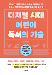디지털 시대 어린이 독서의 기술