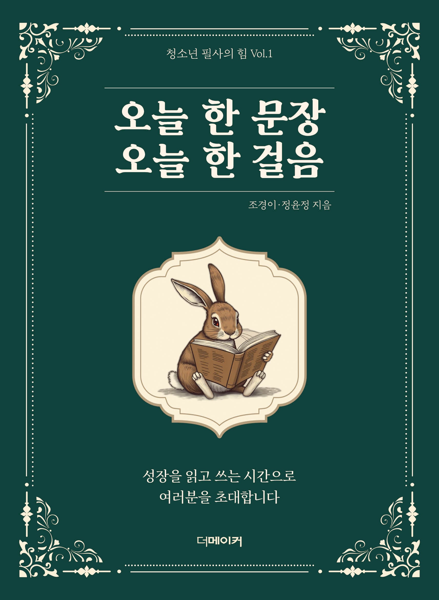 오늘 한 문장 오늘 한 걸음(청소년 필사의 힘 1)