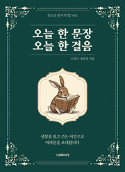 오늘 한 문장 오늘 한 걸음(청소년 필사의 힘 1)