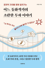 어느 동화작가의 소란한 투자 이야기(경제적 자유를 향해 달려가는)