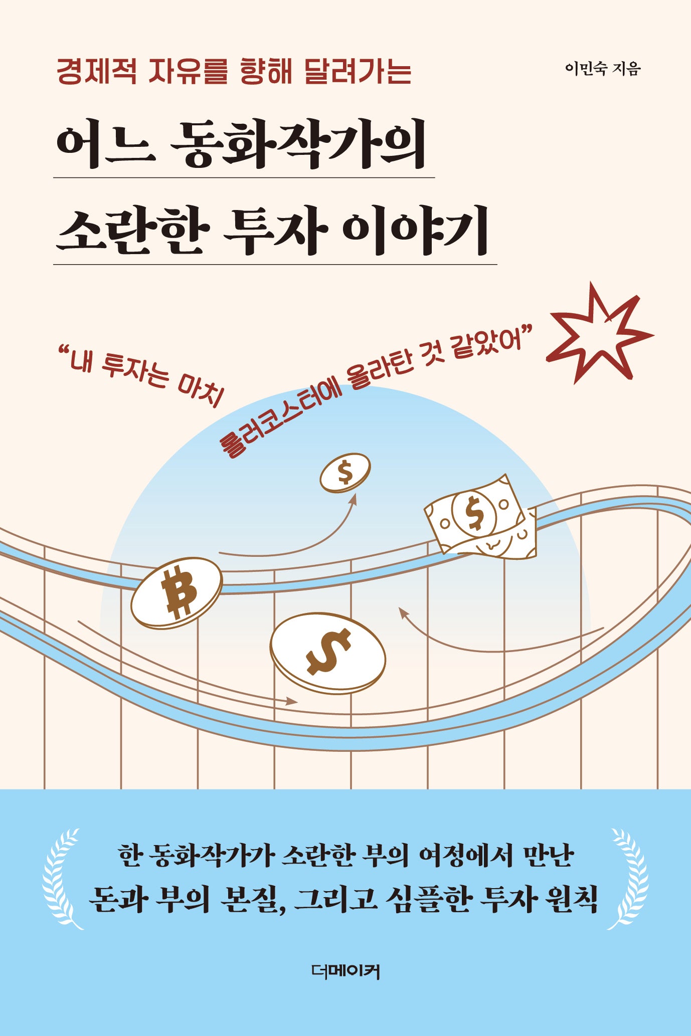 어느 동화작가의 소란한 투자 이야기(경제적 자유를 향해 달려가는)