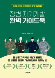 장병 자기계발 완벽 가이드북