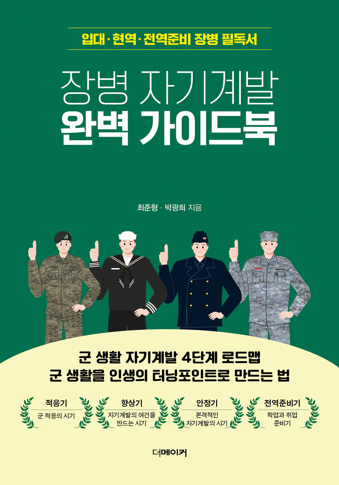 장병 자기계발 완벽 가이드북