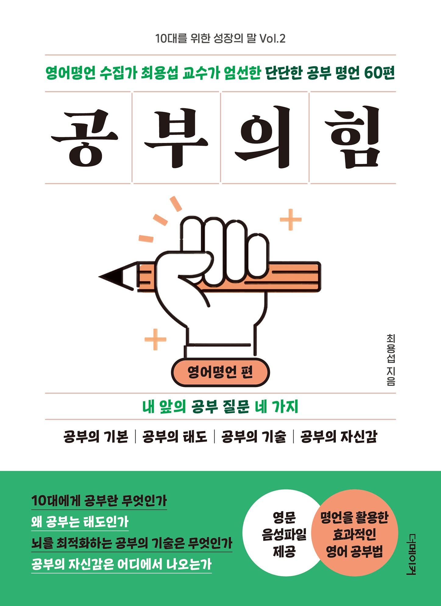 공부의 힘: 영어명언 편