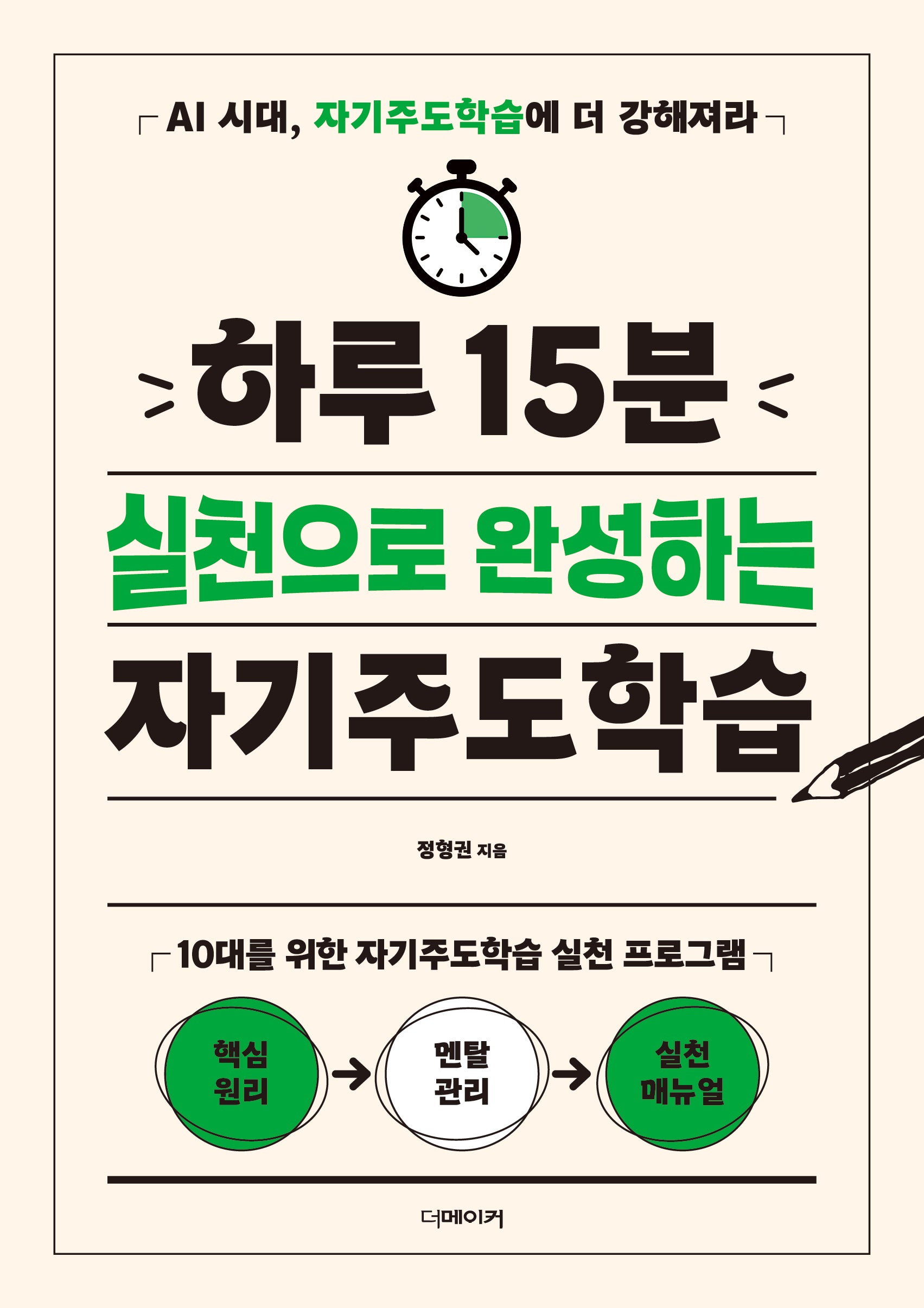 하루 15분 실천으로 완성하는 자기주도학습