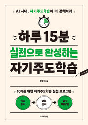 하루 15분 실천으로 완성하는 자기주도학습