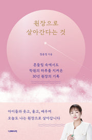 원장으로 살아간다는 것