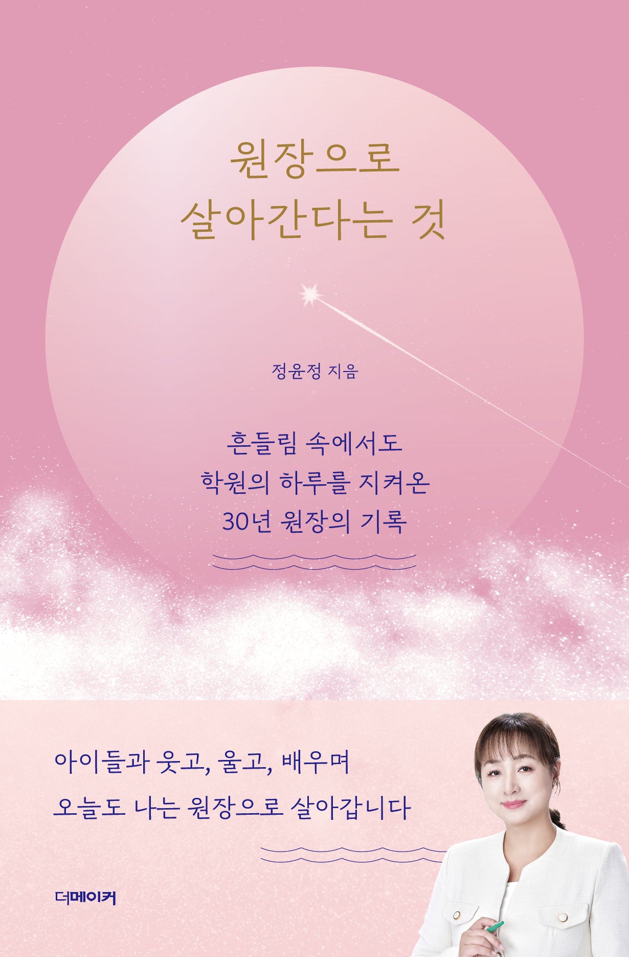 원장으로 살아간다는 것