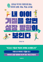 내 아이 기질을 알면 성장 방향이 보인다