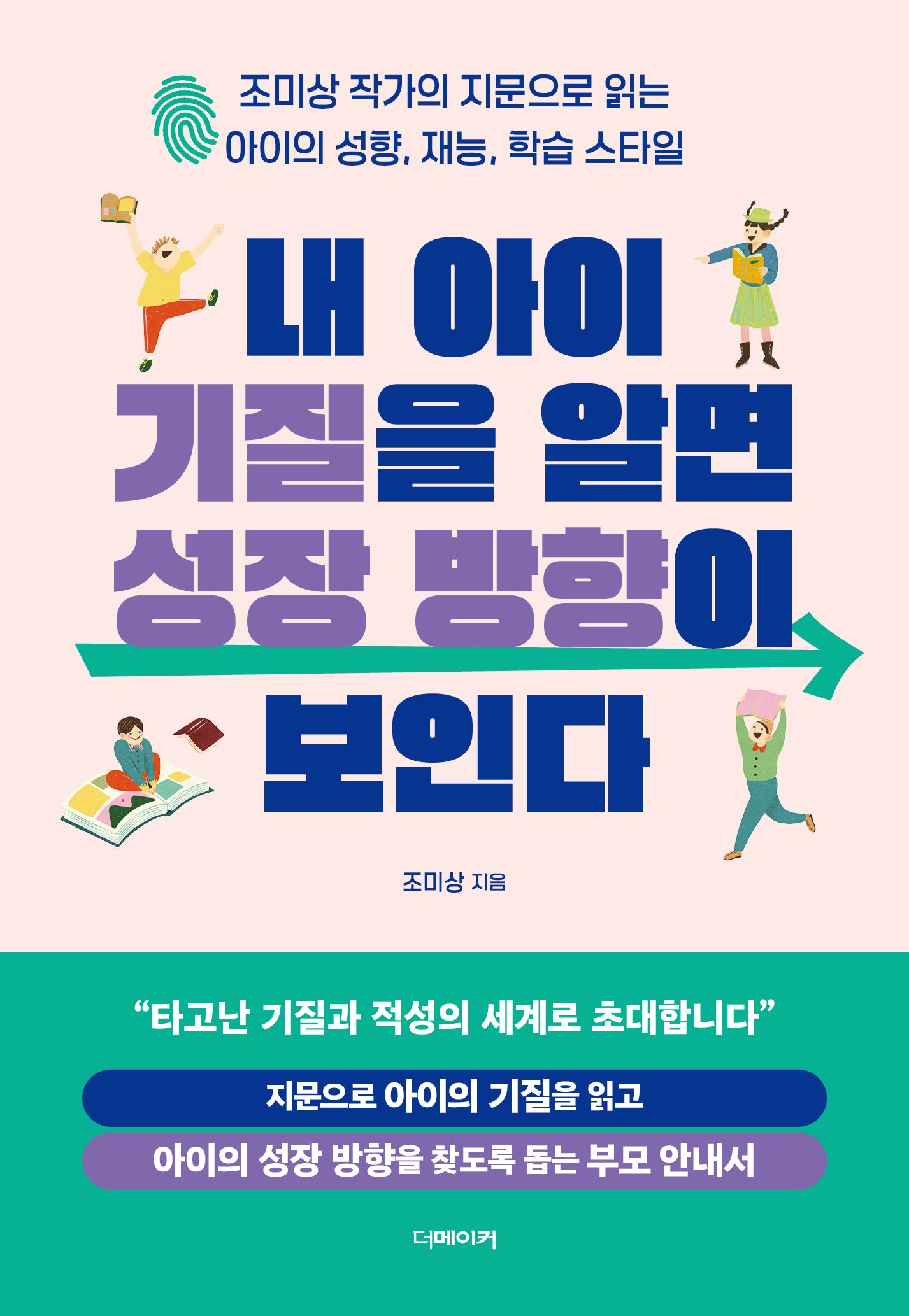 내 아이 기질을 알면 성장 방향이 보인다