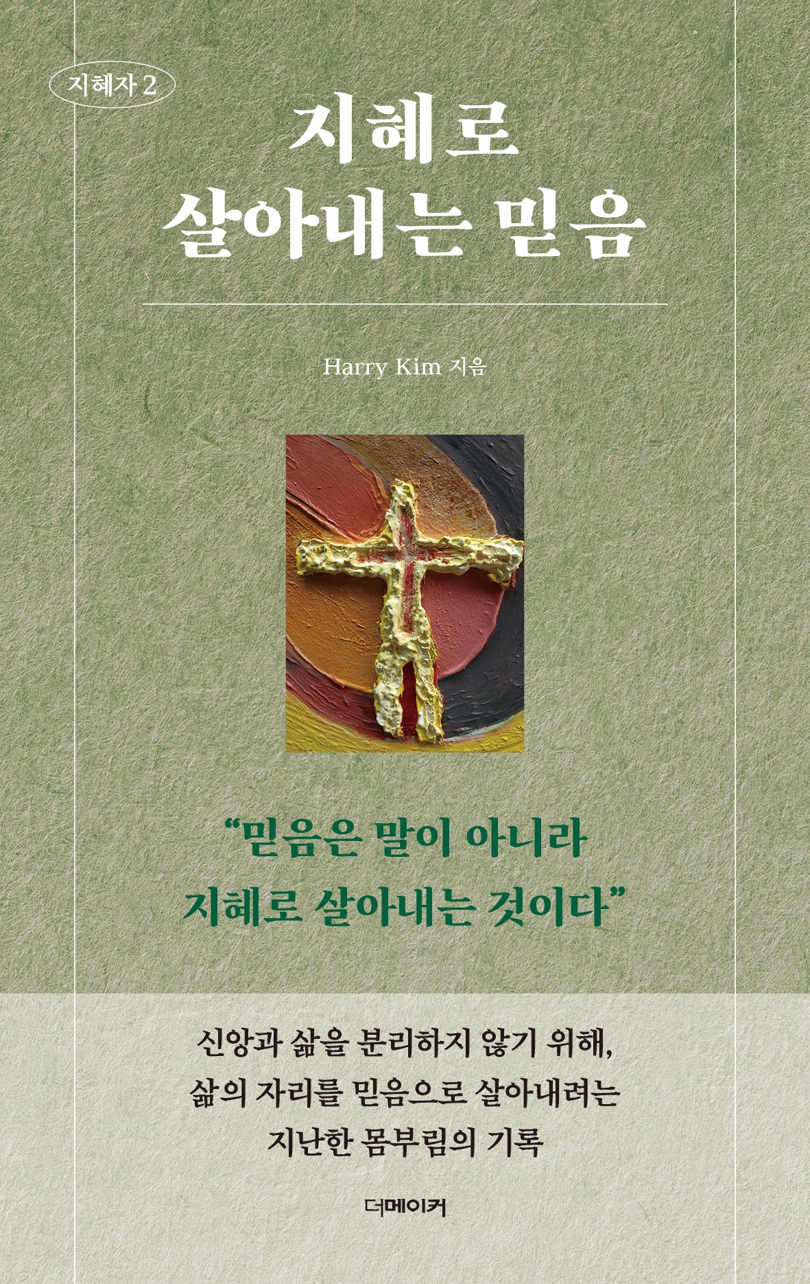 지혜로 살아내는 믿음(지혜자 2)