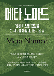 메타 노마드