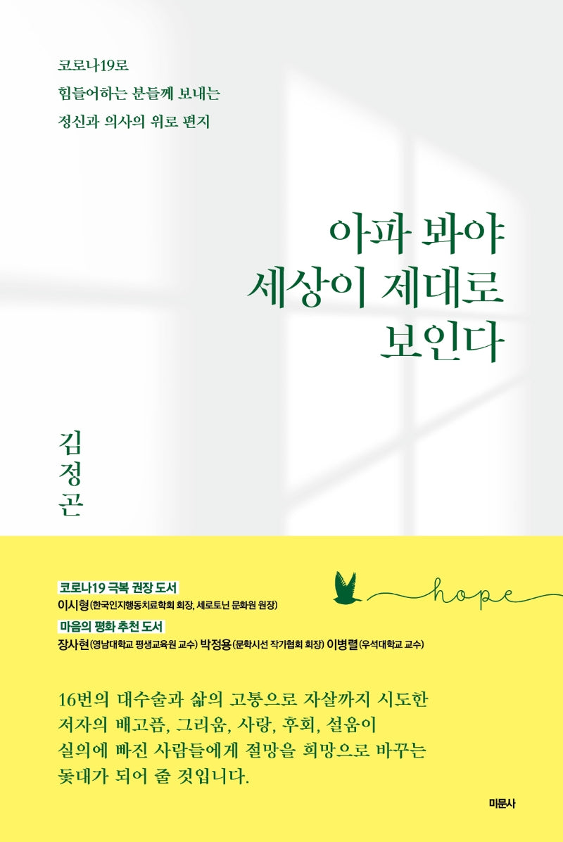 아파 봐야 세상이 제대로 보인다