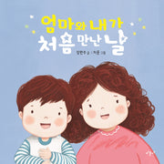 엄마와 내가 처음 만난 날(양장본 Hardcover)