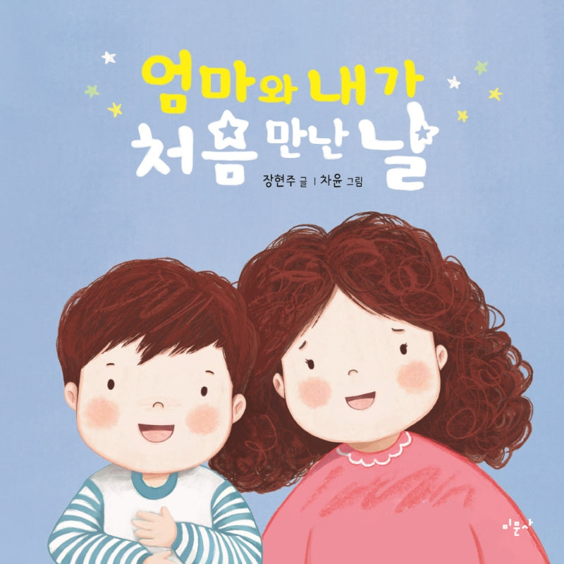 엄마와 내가 처음 만난 날(양장본 Hardcover)