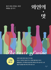 와인의 맛(스페셜 에디션)(양장본 Hardcover)