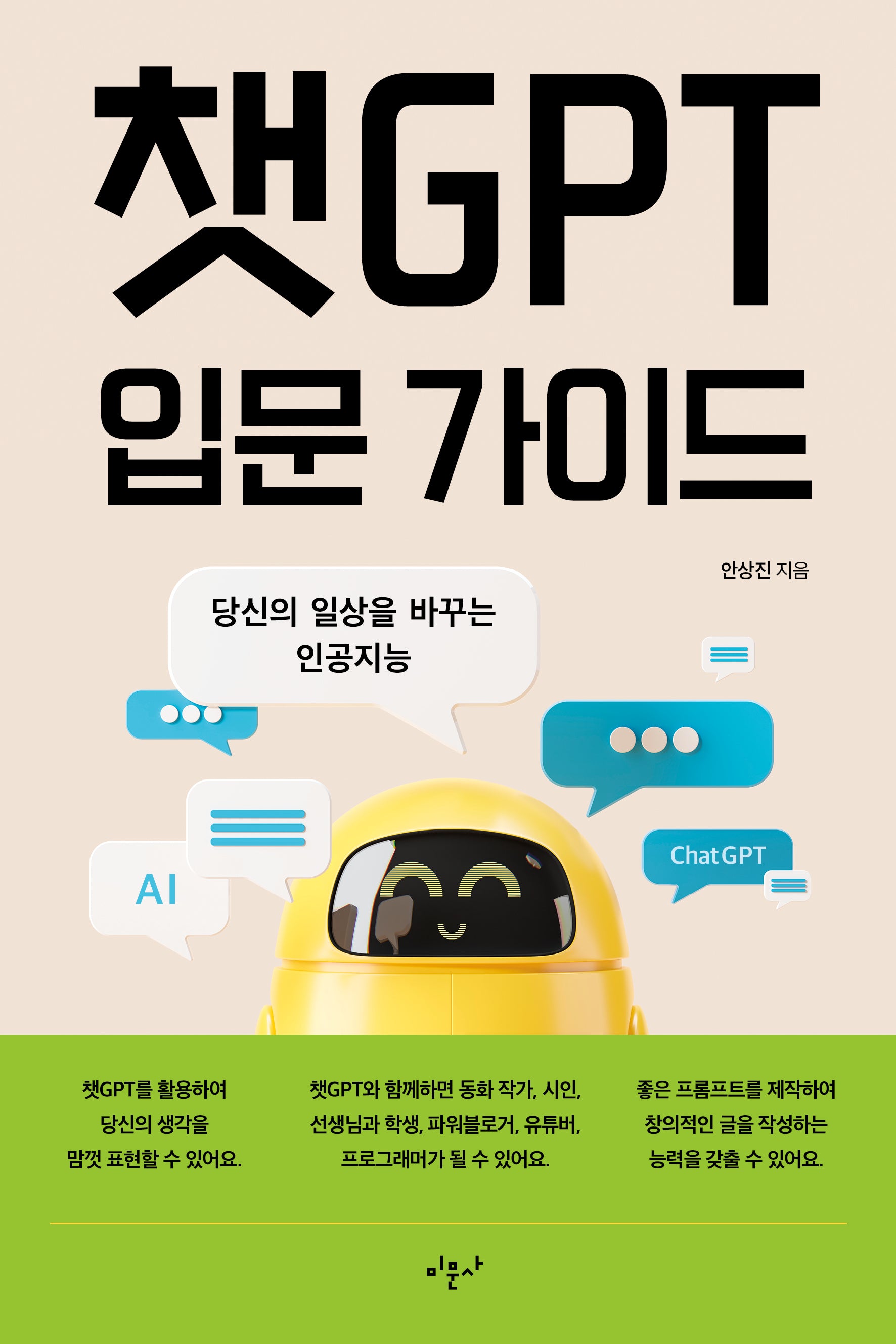 챗GPT 입문 가이드
