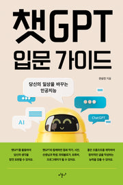 챗GPT 입문 가이드