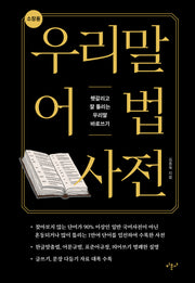 우리말 어법 사전(소장용)(양장본 Hardcover)