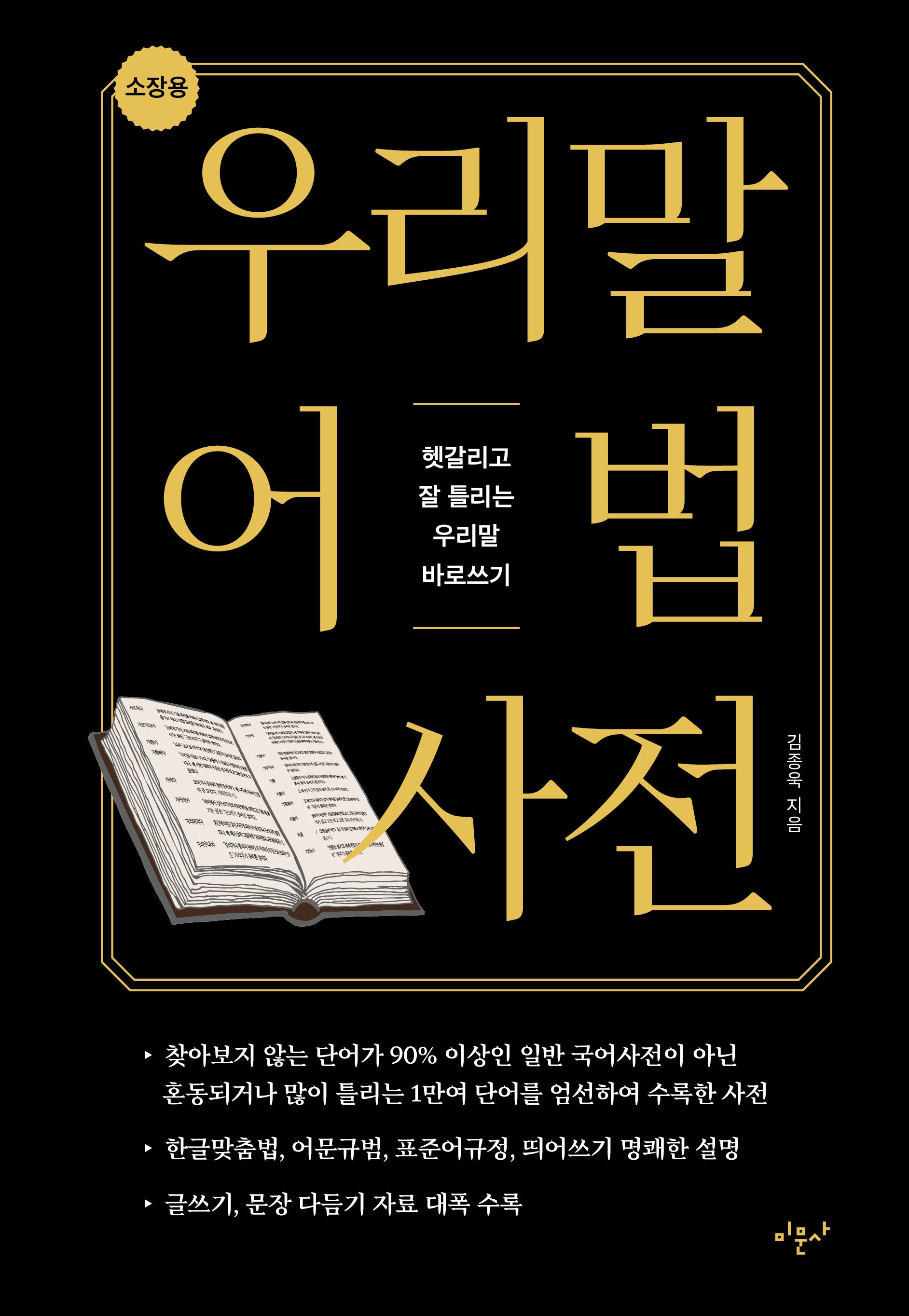 우리말 어법 사전(소장용)(양장본 Hardcover)
