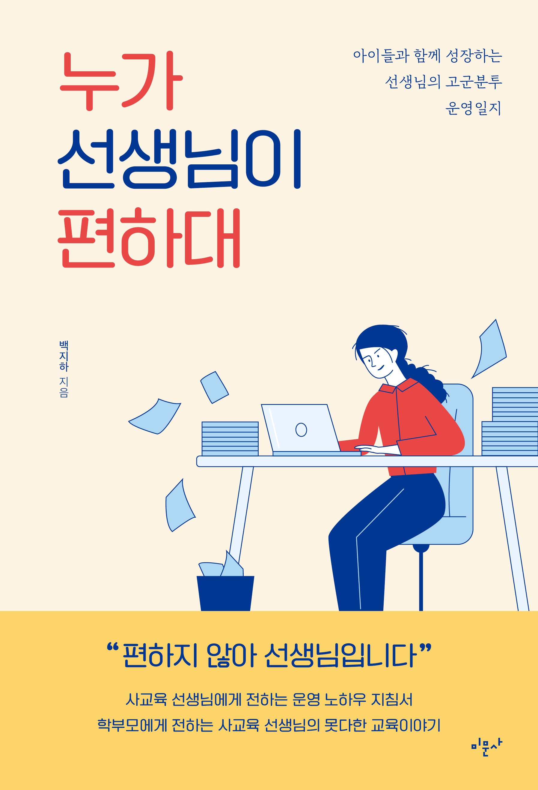 누가 선생님이 편하대
