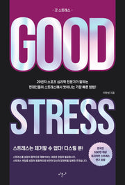 GOOD STRESS(반양장)