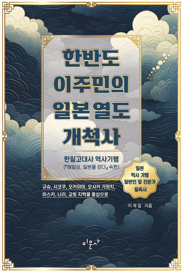 한반도 이주민의 일본 열도 개척사
