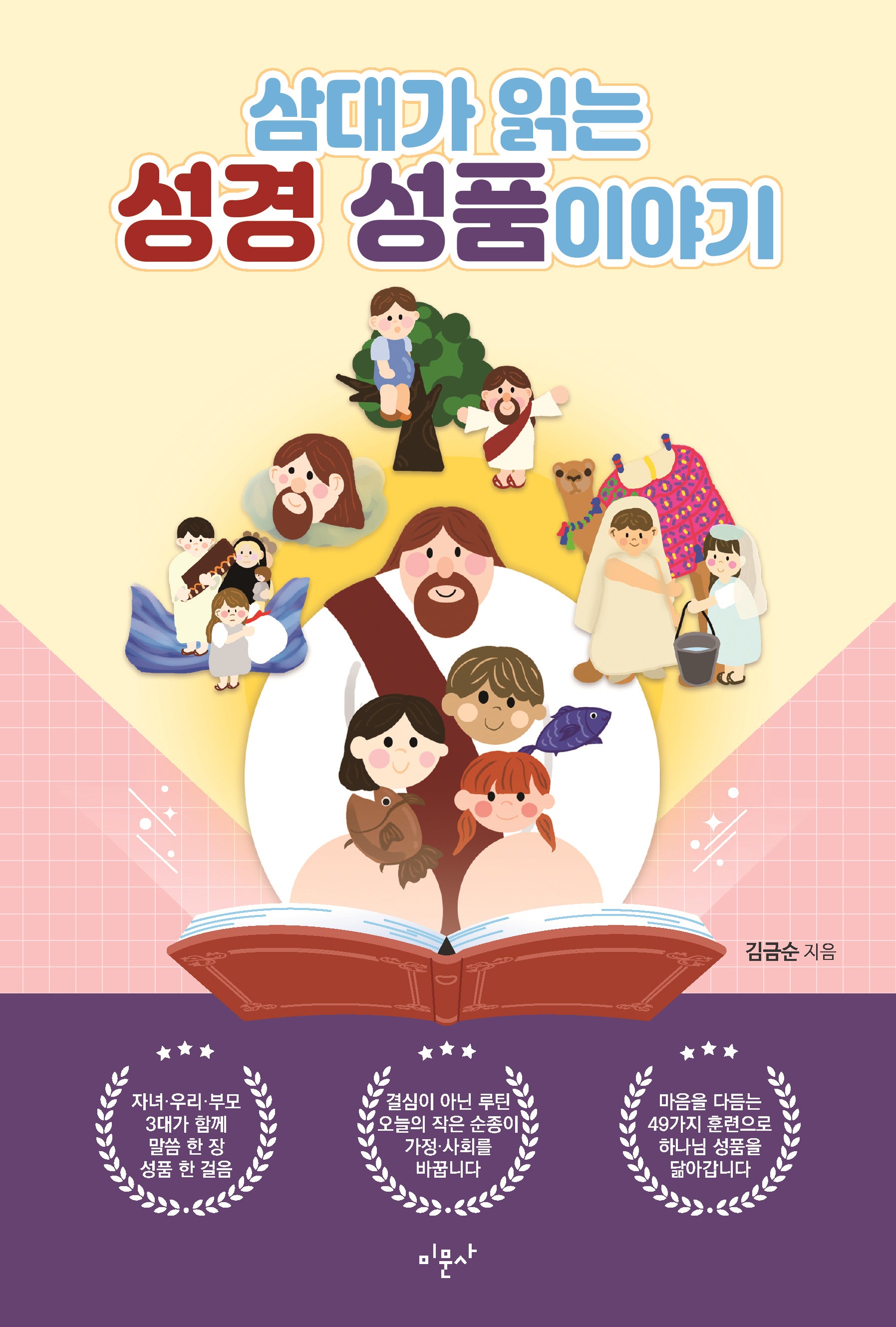 삼대가 읽는 성경 성품 이야기