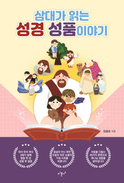 삼대가 읽는 성경 성품 이야기