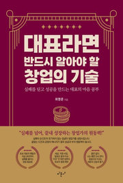 대표라면 반드시 알아야 할 창업의 기술