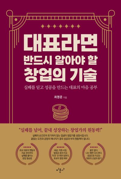대표라면 반드시 알아야 할 창업의 기술