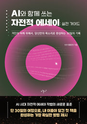 AI와 함께 쓰는 자전적 에세이: 실전 가이드