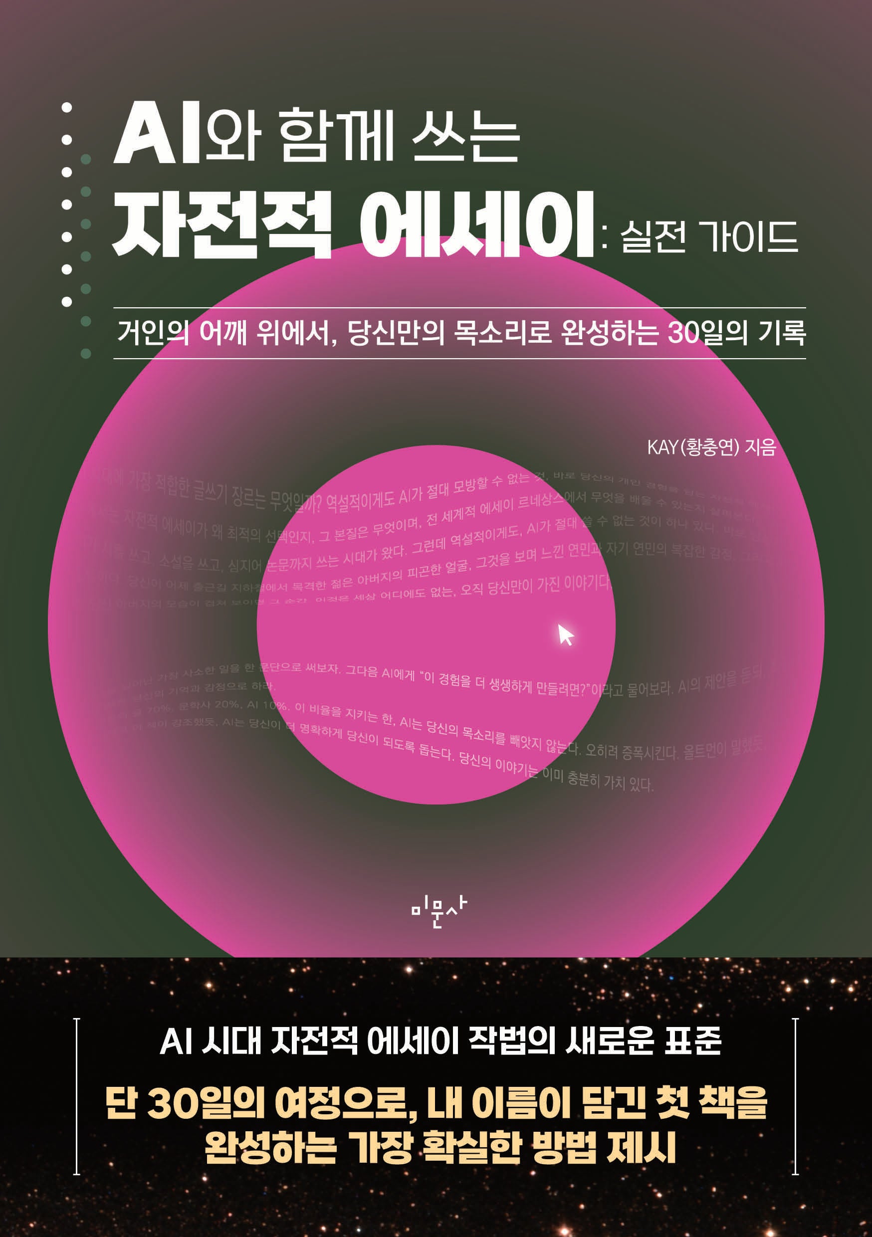 AI와 함께 쓰는 자전적 에세이: 실전 가이드
