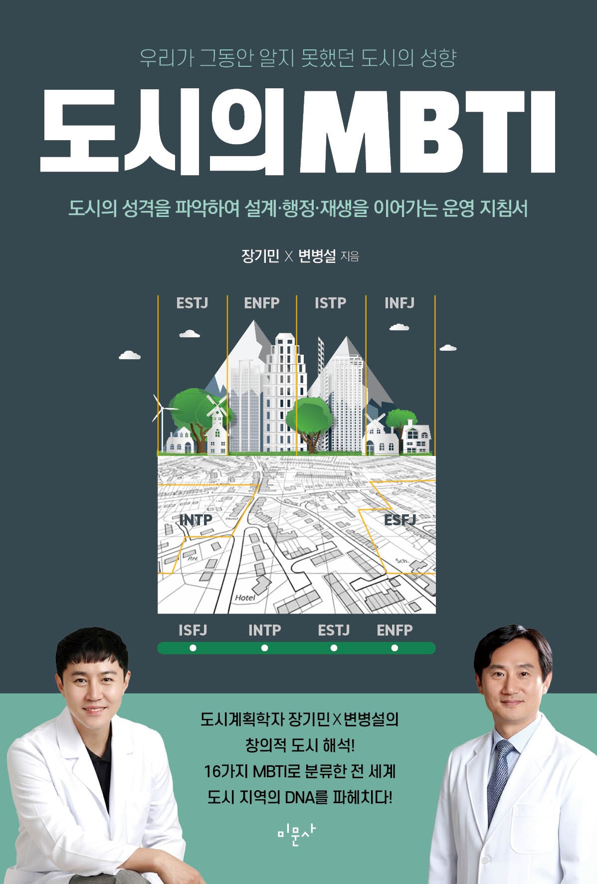 도시의 MBTI
