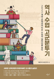 역사 수업 고군분투기